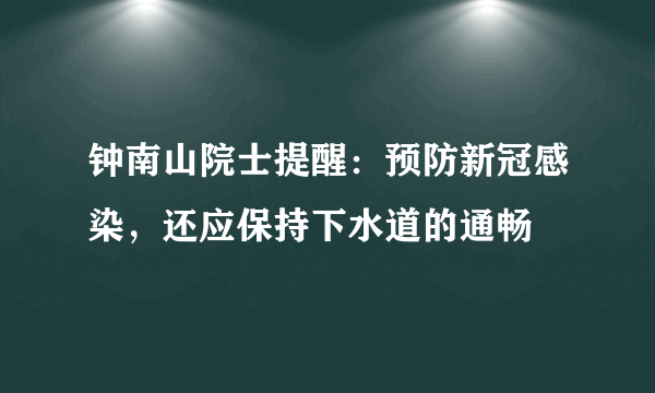 钟南山院士提醒：预防新冠感染，还应保持下水道的通畅