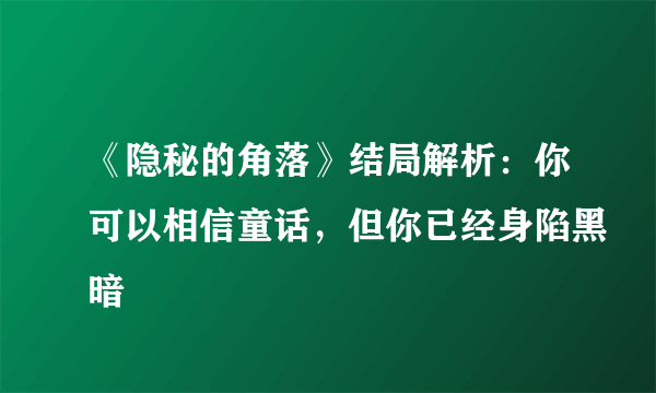 《隐秘的角落》结局解析：你可以相信童话，但你已经身陷黑暗