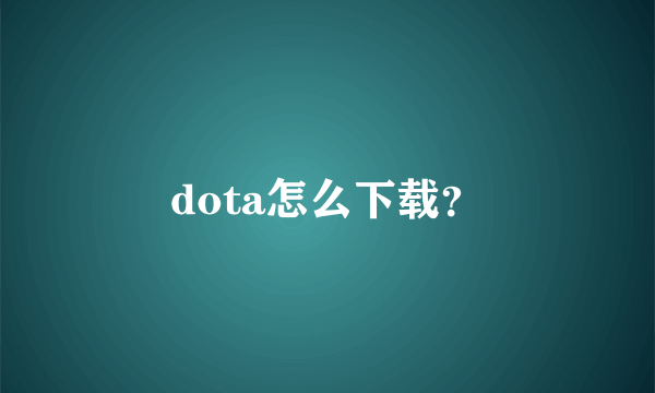 dota怎么下载？