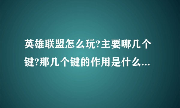 英雄联盟怎么玩?主要哪几个键?那几个键的作用是什么 怎样很快上手