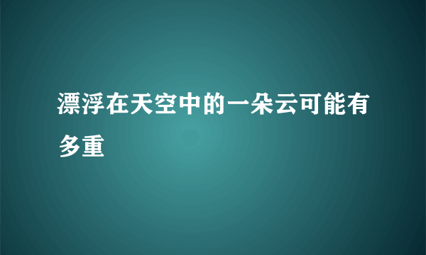 漂浮在天空中的一朵云可能有多重