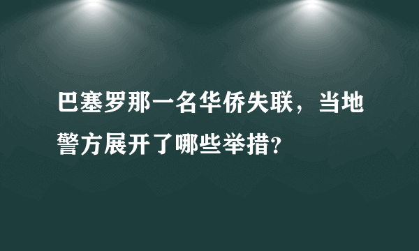 巴塞罗那一名华侨失联，当地警方展开了哪些举措？