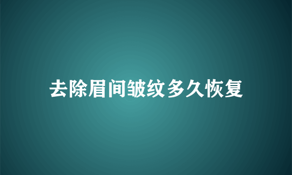 去除眉间皱纹多久恢复