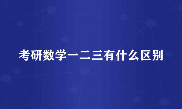 考研数学一二三有什么区别