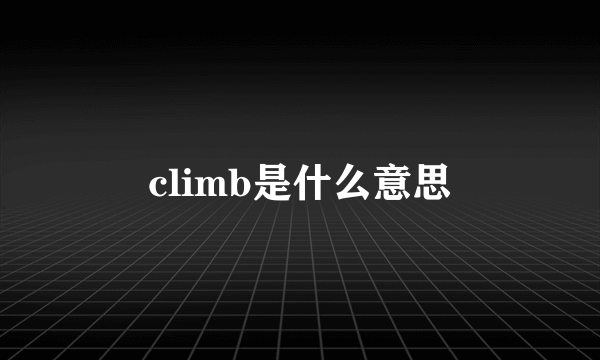 climb是什么意思