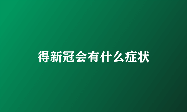 得新冠会有什么症状