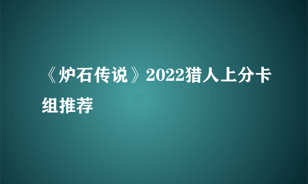 《炉石传说》2022猎人上分卡组推荐