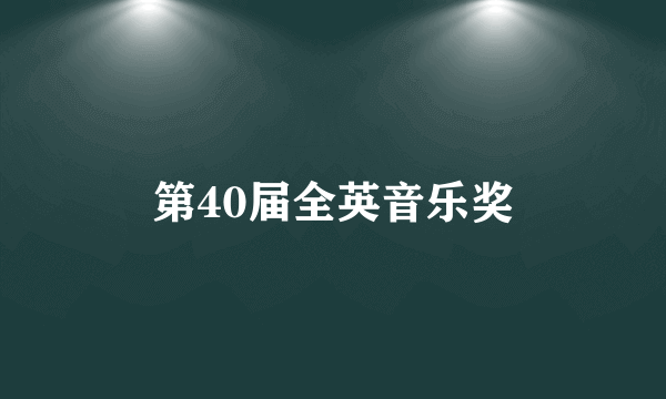 第40届全英音乐奖