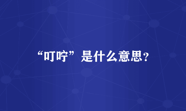 “叮咛”是什么意思？