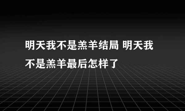 明天我不是羔羊结局 明天我不是羔羊最后怎样了