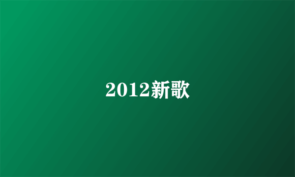 2012新歌