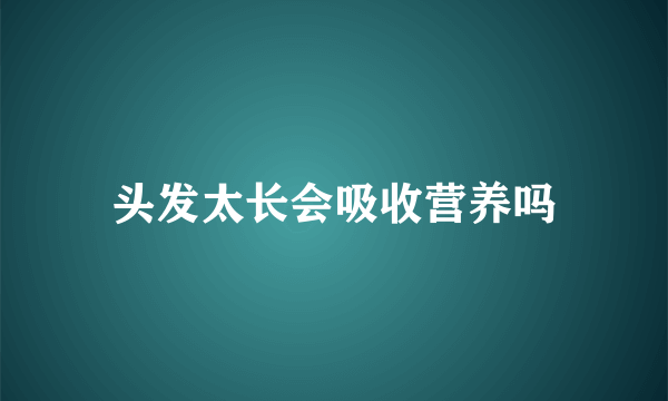 头发太长会吸收营养吗