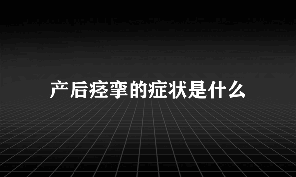 产后痉挛的症状是什么