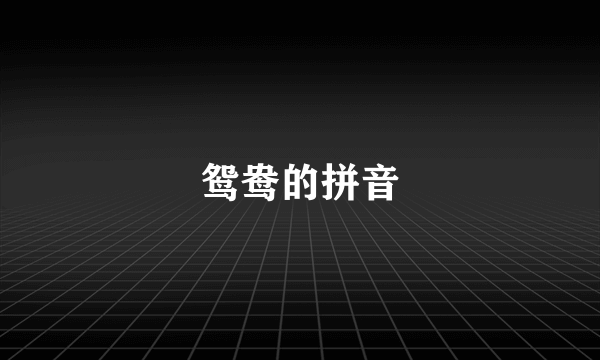 鸳鸯的拼音