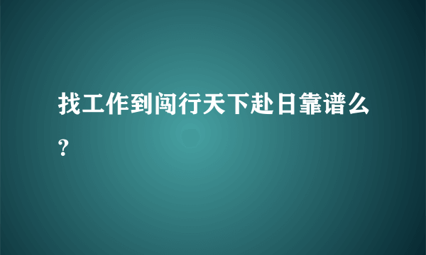 找工作到闯行天下赴日靠谱么？