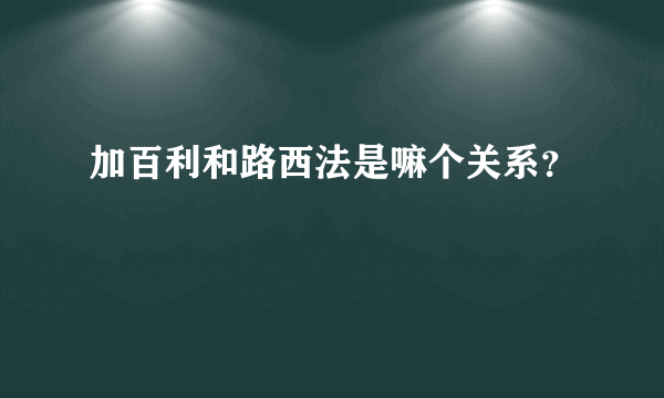 加百利和路西法是嘛个关系？