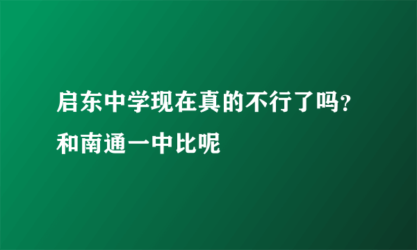 启东中学现在真的不行了吗？和南通一中比呢