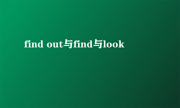 find out与find与look