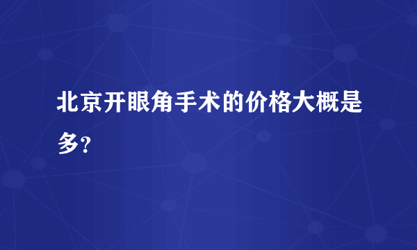 北京开眼角手术的价格大概是多？