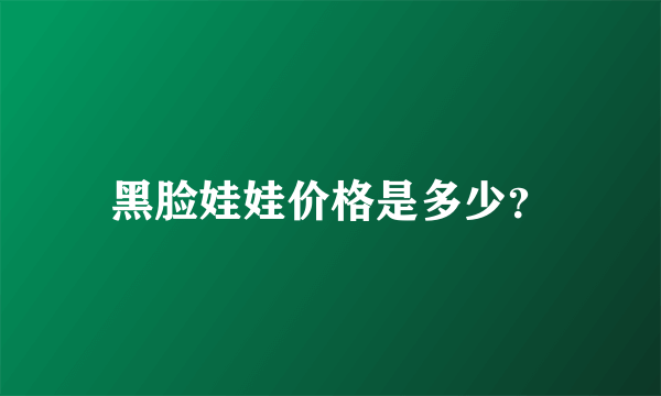 黑脸娃娃价格是多少？