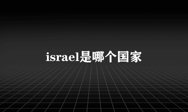 israel是哪个国家