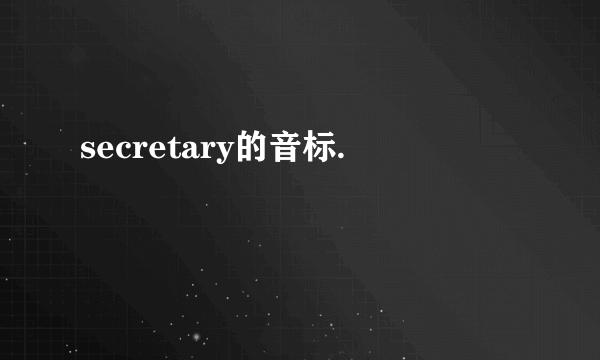 secretary的音标.