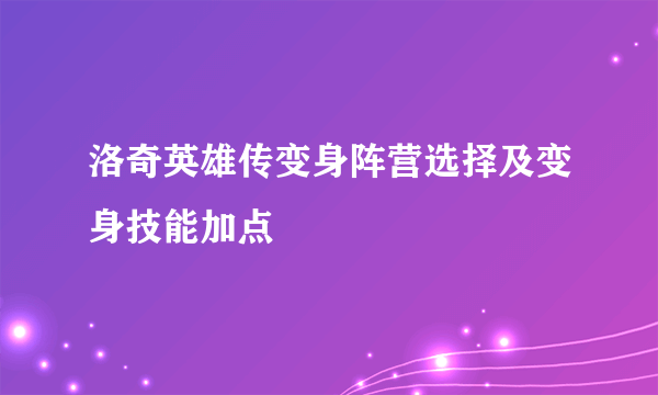 洛奇英雄传变身阵营选择及变身技能加点