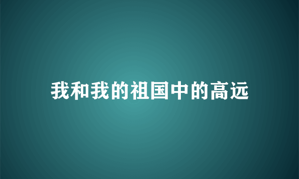 我和我的祖国中的高远