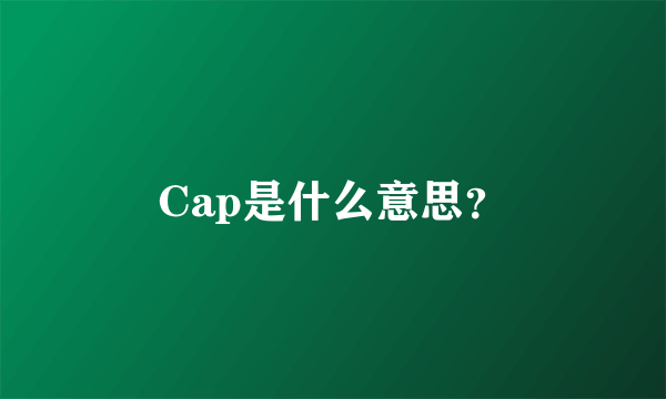 Cap是什么意思？