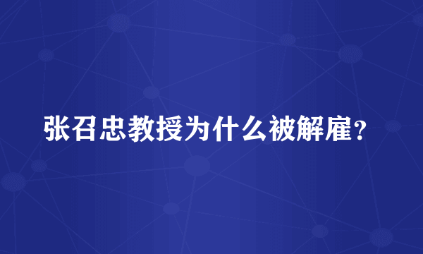 张召忠教授为什么被解雇？