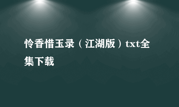 怜香惜玉录（江湖版）txt全集下载