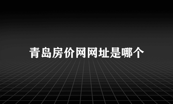 青岛房价网网址是哪个