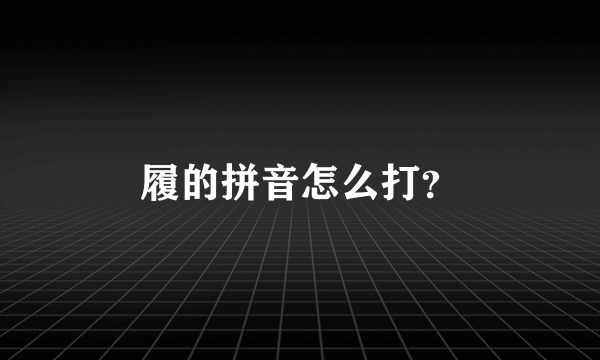 履的拼音怎么打？