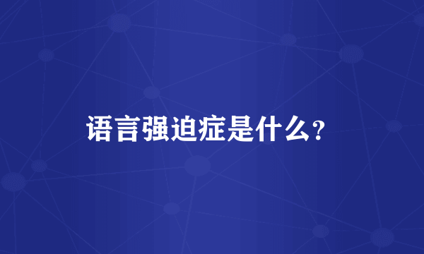 语言强迫症是什么？