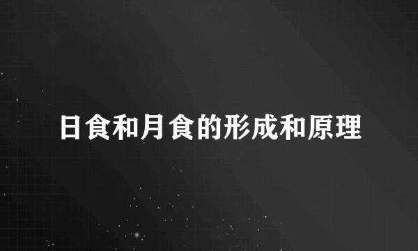 日食和月食的形成和原理