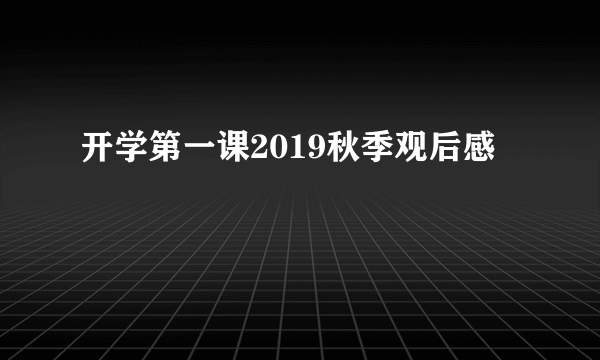 开学第一课2019秋季观后感