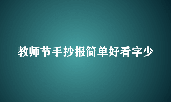 教师节手抄报简单好看字少