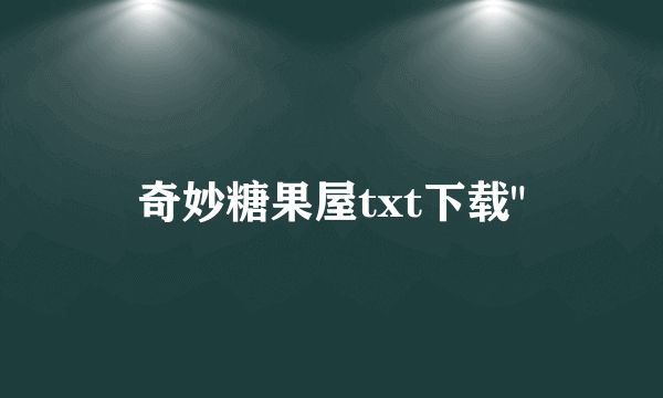 奇妙糖果屋txt下载