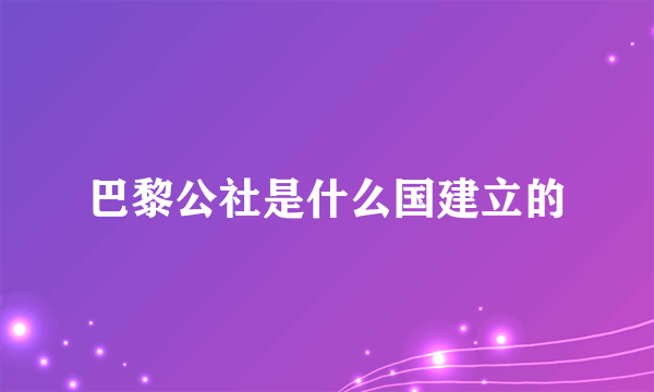 巴黎公社是什么国建立的