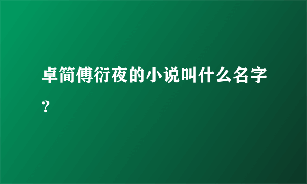 卓简傅衍夜的小说叫什么名字？