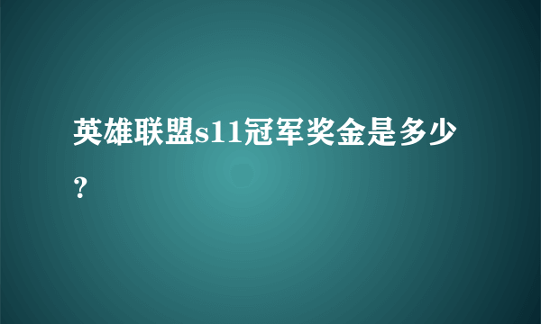 英雄联盟s11冠军奖金是多少？