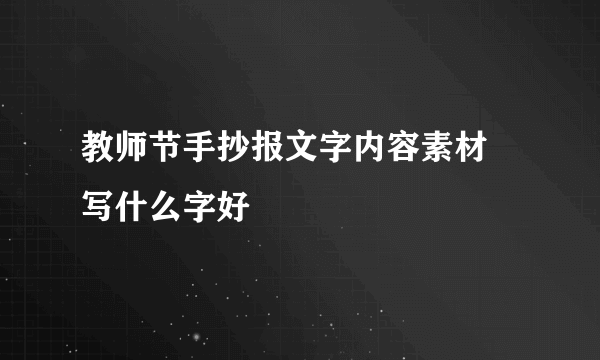 教师节手抄报文字内容素材 写什么字好