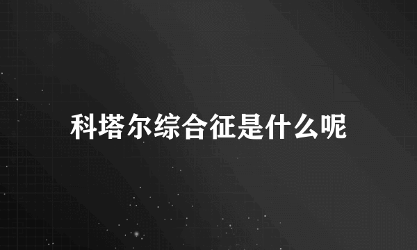 科塔尔综合征是什么呢