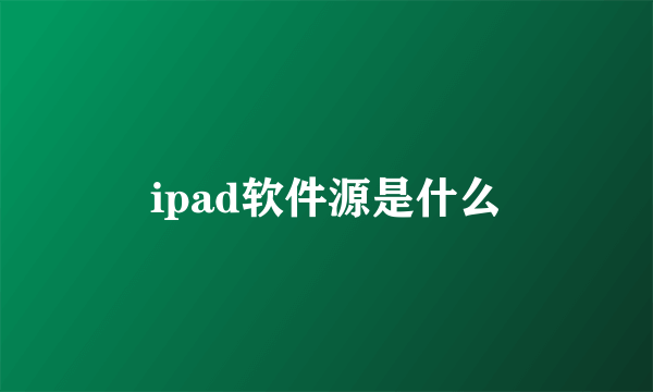 ipad软件源是什么