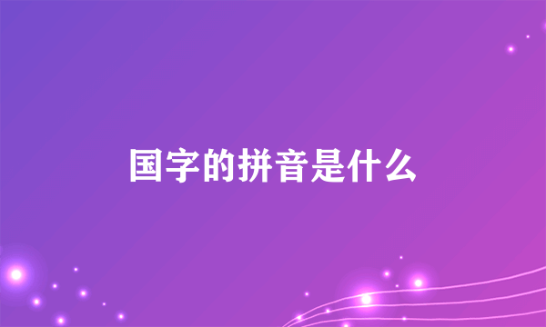 国字的拼音是什么