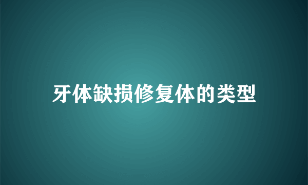 牙体缺损修复体的类型