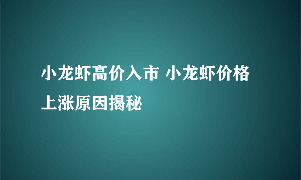 小龙虾高价入市 小龙虾价格上涨原因揭秘