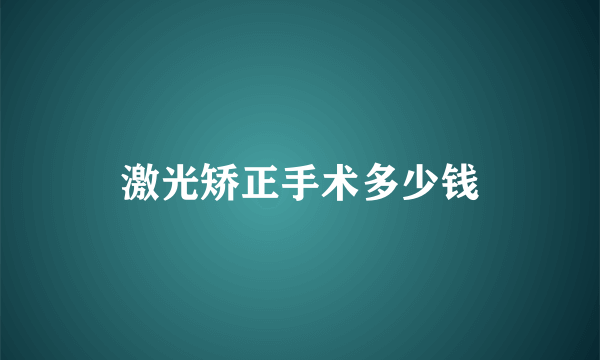 激光矫正手术多少钱