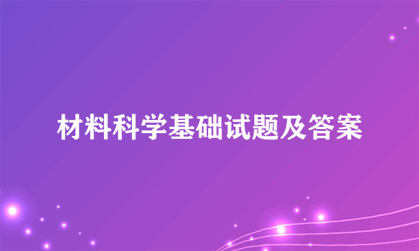 材料科学基础试题及答案