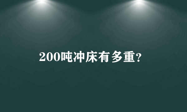 200吨冲床有多重？